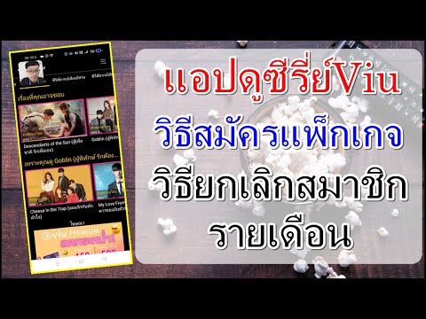 แอปดูซีรี่ย์Viu วิธีสมัครแพ็กเกจ และวิธียกเลิกสมาชิกรายเดือน