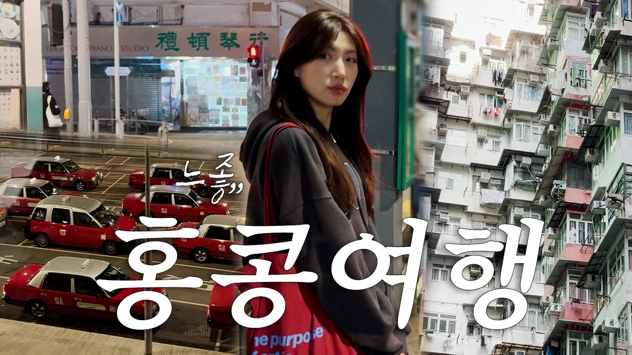 🇭🇰 홍콩여행 3박4일 / 홍콩 브이로그 / 팝마트깡 / 홍콩 숙소 꿀팁 / 리갈에어포트호텔 / 릴스 찍기 대실패 / 익청빌딩 / 케네디타운 농구장