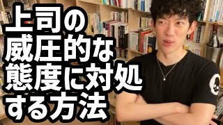 上司の威圧的な態度に対処する方法【メンタリストDaiGo切り抜き】