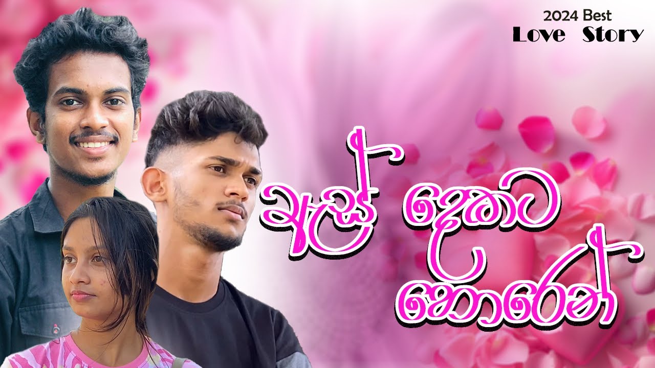 ඇස් දෙකට හොරෙන් 