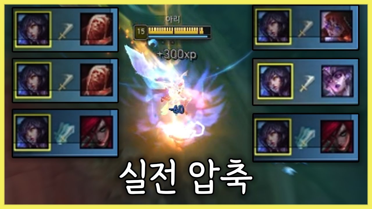 보고만 있어도 실력이 늡니다. 8게임 12솔킬 아리 실전 압축본