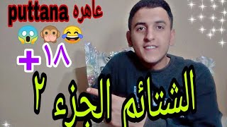 اشهر العبارات الممنوعه في ايطاليا _ لا تشاهد الفديو مع عائلتك