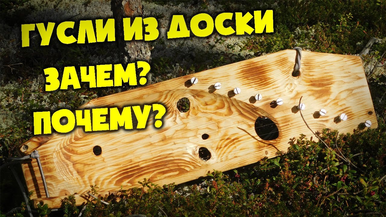 Гусли из Доски.  Зачем? Почему? | Гусли из подручных материалов