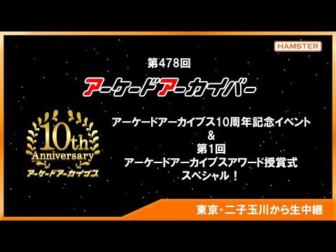 第478回 アーケードアーカイバー 10周年記念イベント\u0026第1回 アーケードアーカイブスアワード授賞式スペシャル！