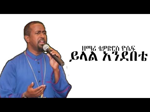 ይላል አንደበቴ ዘማሪ ቴዎድሮስ ዮሴፍ Zemari Tewodros Yosef