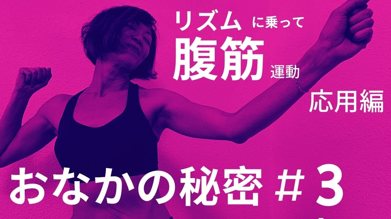 [ リズム腹筋３分半 ] 踊りながら立って腹筋全て一気に/  お腹引き締め　おなかの秘密③ #094