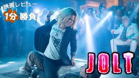 『JOLT／ジョルト』('21)【映画レビュー１分勝負！】