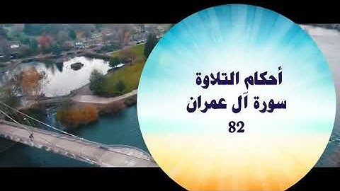 أحكام التلاوة من سورة آل عمران 82