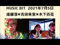 MUSIC BIT「木下百花アルバム発売」 遠藤淳 吉田朱里 ゲスト 木下百花