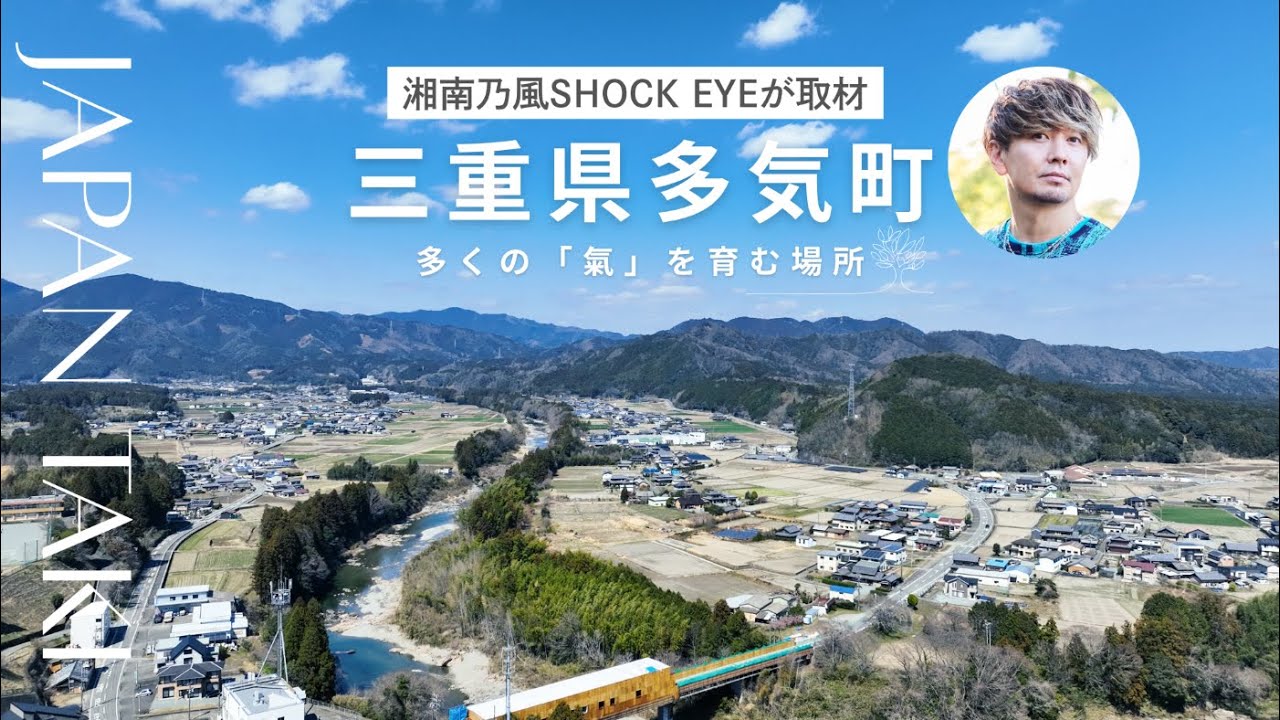 湘南乃風SHOCK EYEが取材　三重県多気町　多くの「氣」を育む場所