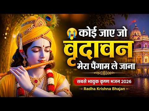 कोई जाए जो वृंदावन | Koi Jaye Jo Vrindavan | Full Krishna Bhajan | Heart Touching Bhakti Song 2026