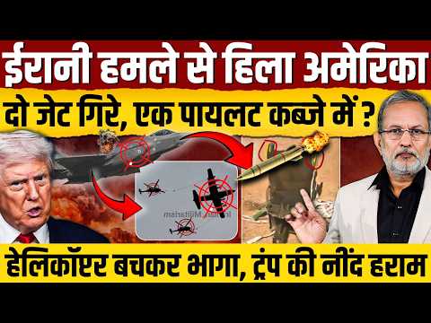 Iran में गिरे अमेरिकी जेट के पायलट कब्जे में ? एक दिन में 2 जेट और 3 ड्रोन की तबाही से ट्रंप बेचैन ?