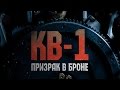 Война машин. КВ-1. Призрак в броне