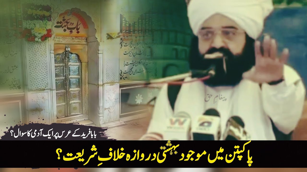 Baba Farid k bahishti darwaze ki haqeeqat! | Pir Naseer ud din Naseer 
