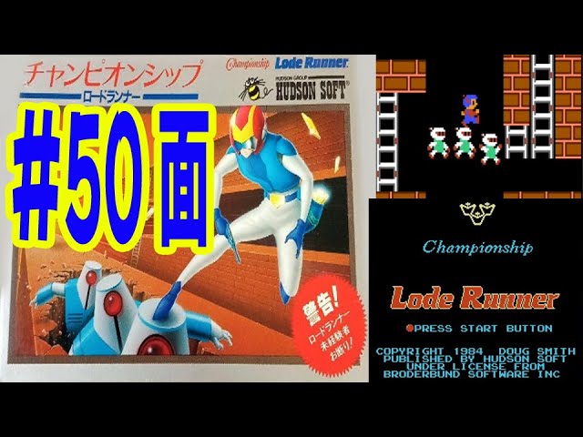 50【FC】チャンピオンシップロードランナー クリア動画 【World 50面