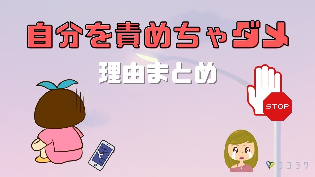 『心理』自分を責めちゃダメな理由7つ／心理的にも要注意な行動!