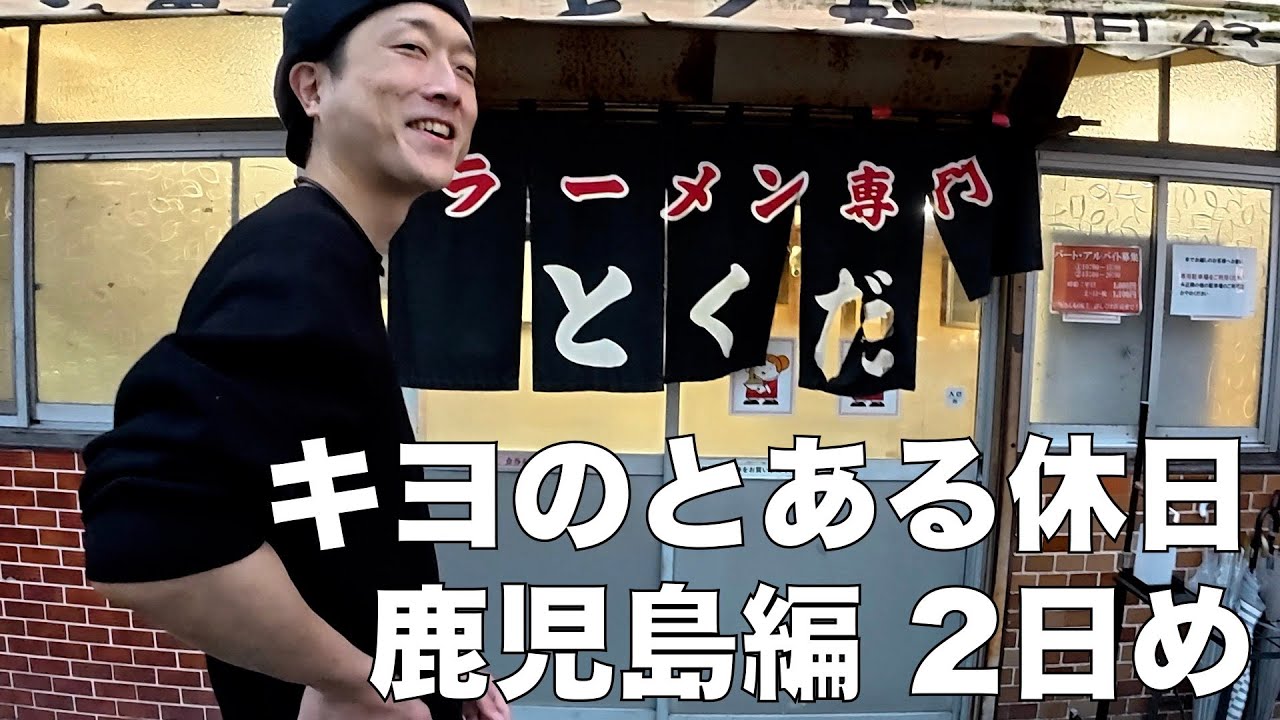 キヨのとある休日 鹿児島編 2日め