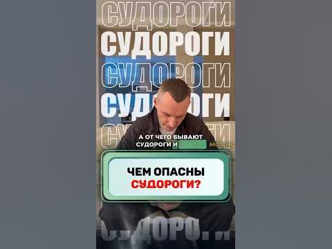 ЧЕМ ОПАСНЫ СУДОРОГИ #здоровье #алексейкапустин #судороги #рекомендации ...