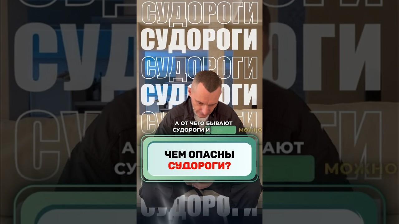 ЧЕМ ОПАСНЫ СУДОРОГИ #здоровье #алексейкапустин #судороги #рекомендации
