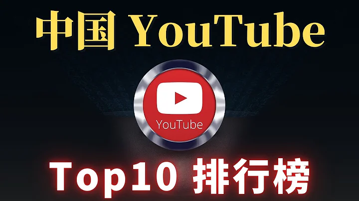 最新中国youtube排名，你知道几个？中国youtube订阅排行TOP10  China中国三位最强博主是谁？一 一为你揭晓！CC字幕 - 天天要闻