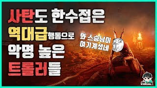 사탄도 놀랄 트롤링으로 수백명에게 욕을 먹은 트롤러들