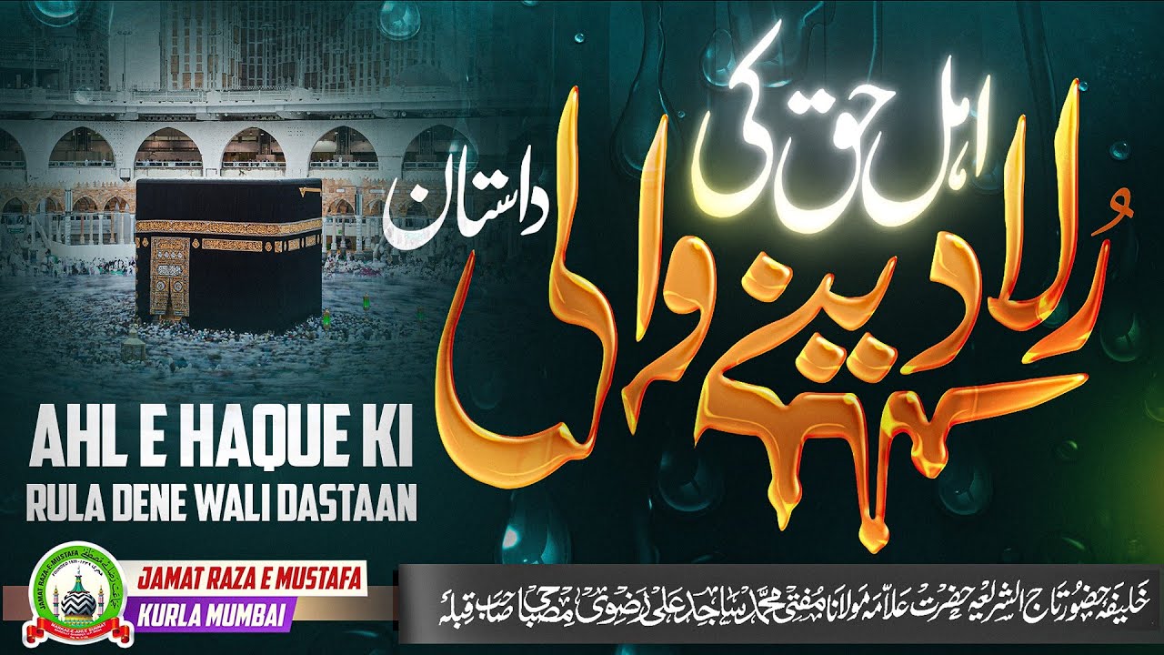 Ahl E Haque Ki Rula Dene Wali Dastaan | Jumu'ah Bayan | Mufti Sajid Ali Misbahi | JRM KURLA
