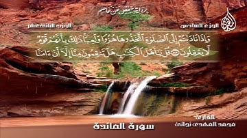 047 _ سورة المائدة من الآية 51 إلى الآية 66