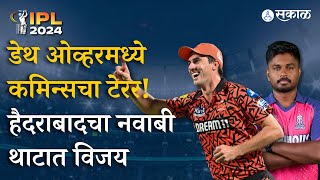 IPL 2024: SRH vs RR: डेथ ओव्हरमध्ये कमिन्सचा टेरर! हैदराबादचा नवाबी थाटात विजय