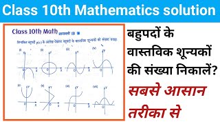 Class 10th बहुपदों के वास्तविक शून्य को ज्ञात कीजिए | 10th class math Objective Questions 2021