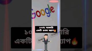 ১০০% Must-Have Google App Students দের জন্য🔥 #shorts #viral screenshot 1