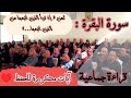 آيات مكررة للحفظ سورة البقرة ثمن إذ تبرأ الذين اتبعوا من الذين اتبعوا الحزب الثالث آيات مكررة للحفظ سورة البقرة ثمن إذ تبرأ الذين اتبعوا من الذين اتبعوا الحزب الثالث