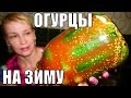 Соленые огурцы на зиму в банках ХИТ! Простой рецепт заготовки и консервации!