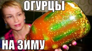 ОГУРЦЫ НА ЗИМУ - ХИТ СОЛЕНЬЯ на стол! ЛЮБИМЫЕ заготовки МОЕЙ СЕМЬИ!(, 2018-07-14T04:29:31.000Z)