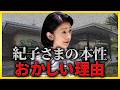 【衝撃告発】狂った紀子さまは“サイコパス”と言われるのか？