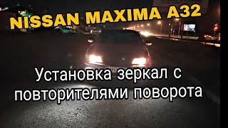 Nissan maxima A32 зеркала от SUBARU ПОДКЛЮЧЕНИЕ ПРОВОДКИ