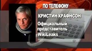 Эксклюзивное интервью пресс-секретаря Wikileaks специально для RTVi