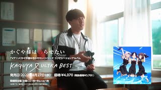 【アオハル版TV SPOT】『KAGUYA ♡ ULTRA BEST』4月27日㈬発売！/ TVアニメ「かぐや様は告らせたい」シリーズ コンピレーションアルバム