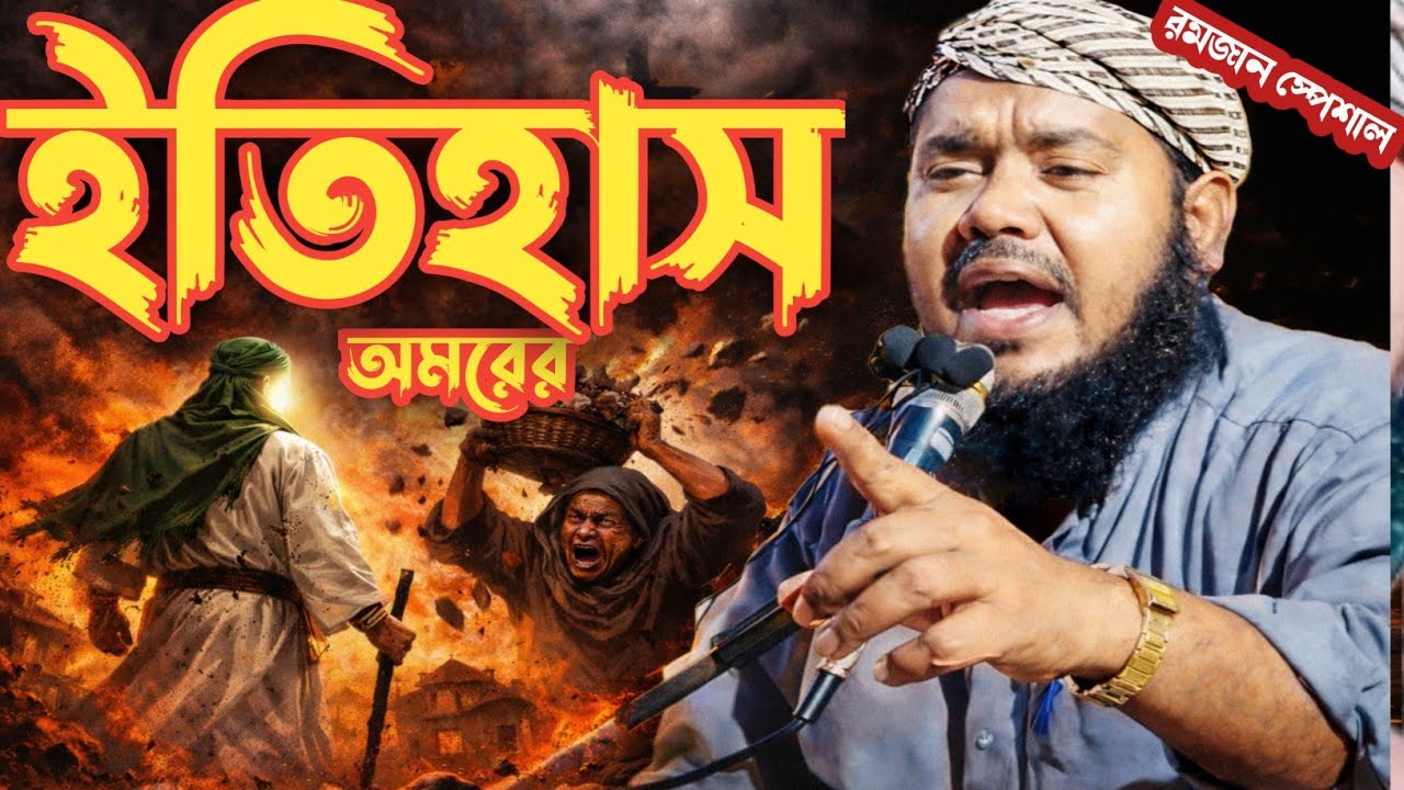 ওমরের শক্তি। ঈমানের আগের ঘটনা। মাওলানা ইউসুফ আলী একেবারে নতুন বায়ান ওমরের জলসা।