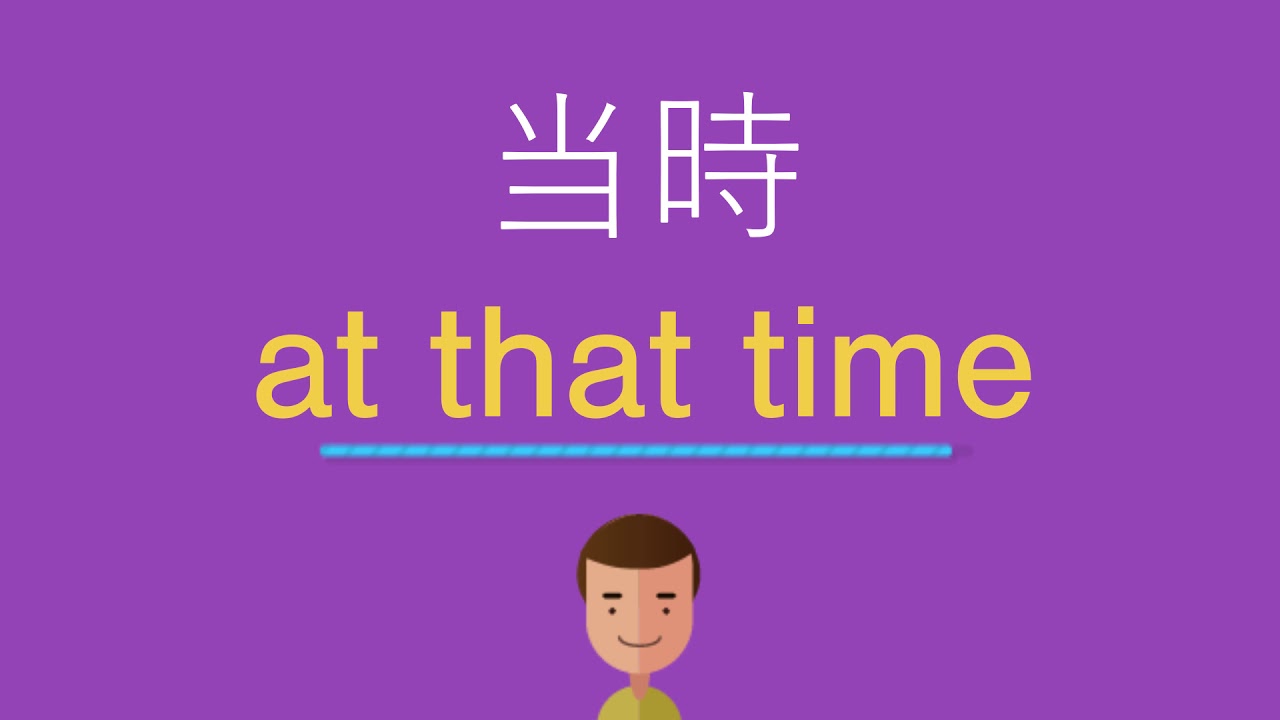 当時は英語で何と言う Youtube