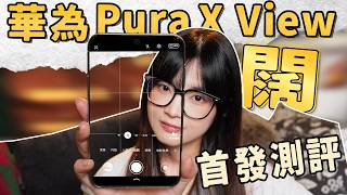 Pura X View首发体验！阔直板太阔啦！胖手机使用起来什么感受？｜大狸子切切里