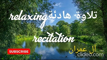 تلاوة هادئة تريح القلب كما لم تسمعها من قبل . من سورة آل عمران  من روائع التلاوات quran Aliimrane