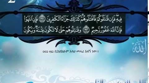 تلاوة للشيخ سعد الغامدي مترجم الي اللغة الأمهرية . قناة إفريقيا