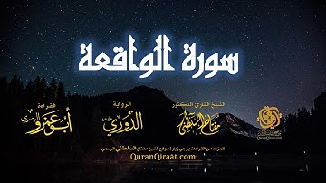 056 سورة الواقعة   برواية الدوري عن أبي عمرو البصري   تراويح   القارئ مفتاح السلطني