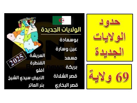 الولايات الجديدة بالجزائر 2025 هذه حدود الولايات المنتدبة الجديدة و البلديات التابعة لها بوسعادة