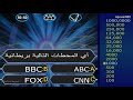 من سيربح المليون اسئلة صوتية بصوت جورج قرداحي الجولة الثالثة من سيربح المليون اسئلة صوتية بصوت جورج قرداحي الجولة الثالثة