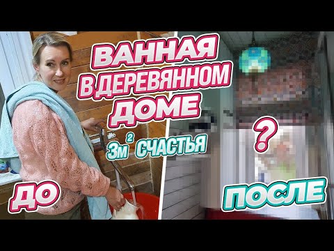 Видео: УДОБСТВА В ДОМЕ НА ТРЕХ МЕТРАХ | БЕЗ КОСЯКОВ НЕ ОБОШЛОСЬ | ВАННАЯ В ДЕРЕВЯННОМ ДОМЕ