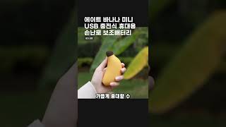 에이트 바나나 미니 USB 충전식 휴대용 손난로 보조배터리