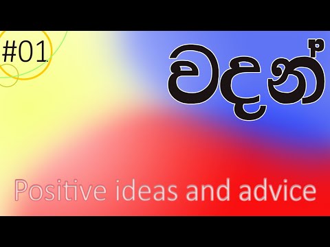 #1 Positive ideas and advice || ධනාත්මක සිතුවිලි #Wadan- || DAS Video