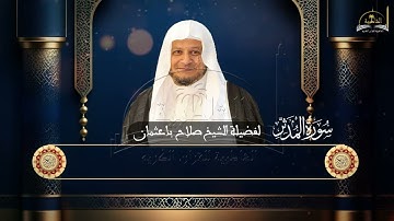 سورة المدثر للشيخ صلاح باعثمان