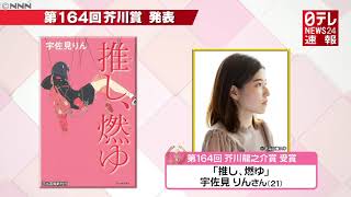 【速報】1月20日　芥川賞に宇佐見りんさん「推し、燃ゆ」